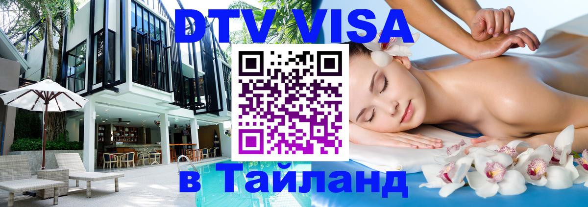 ДТВ VISA Тайланд для фрилансеров 