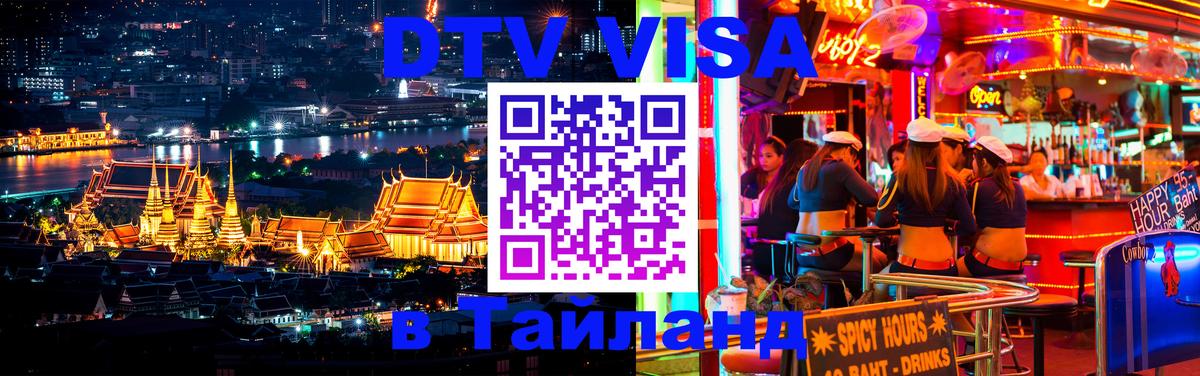 Оформить DTV визу в Тайланд 